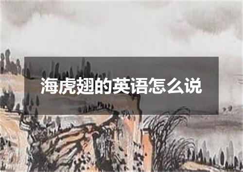 海虎翅的英语怎么说