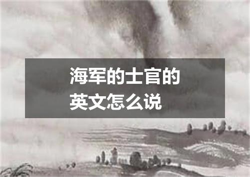 海军的士官的英文怎么说