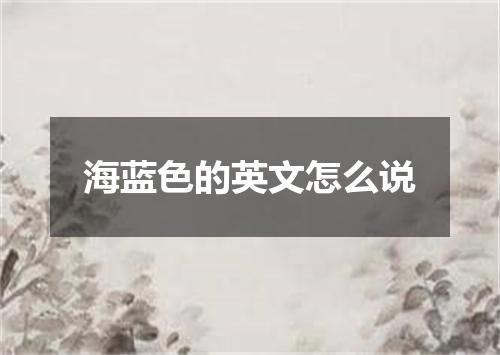 海蓝色的英文怎么说
