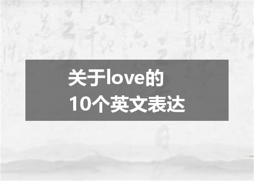 关于love的10个英文表达