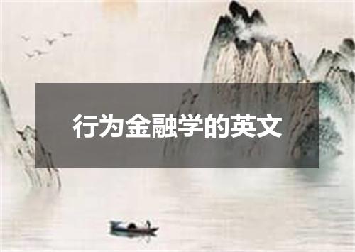 行为金融学的英文