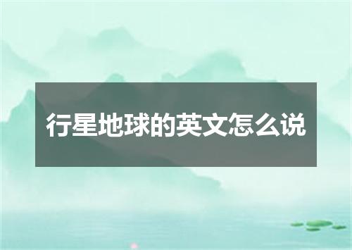 行星地球的英文怎么说