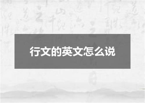 行文的英文怎么说