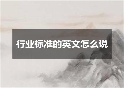 行业标准的英文怎么说
