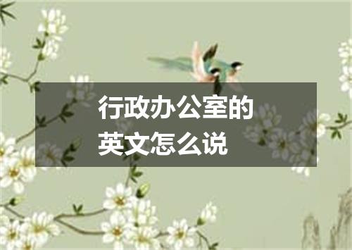 行政办公室的英文怎么说