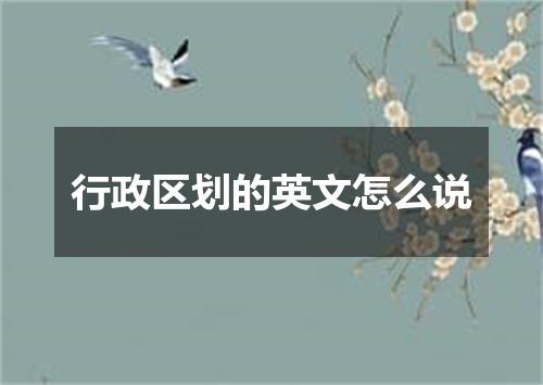 行政区划的英文怎么说
