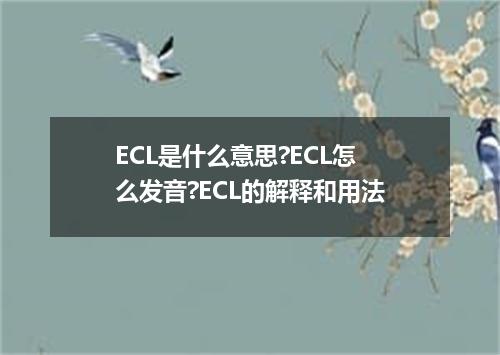 ECL是什么意思?ECL怎么发音?ECL的解释和用法