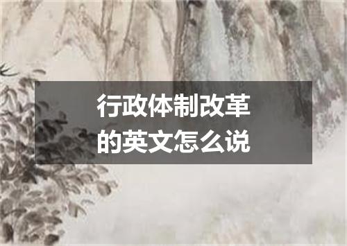 行政体制改革的英文怎么说