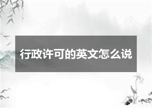 行政许可的英文怎么说