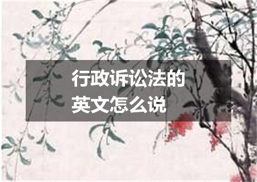 行政诉讼法的英文怎么说