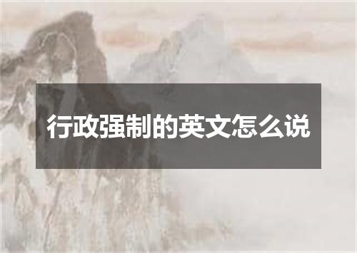 行政强制的英文怎么说