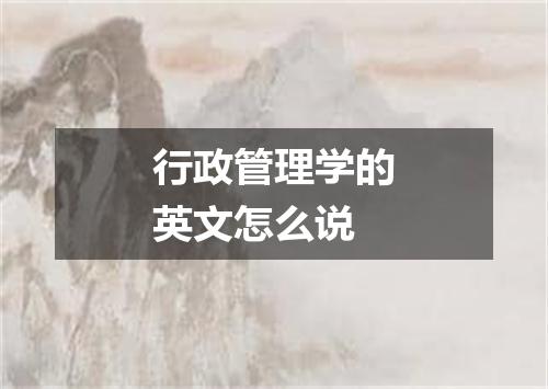 行政管理学的英文怎么说