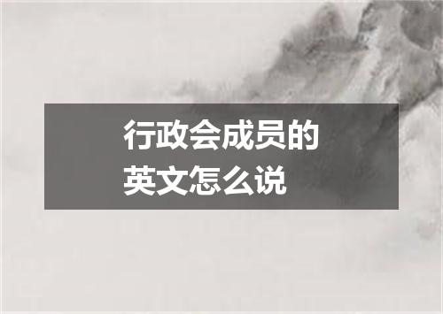 行政会成员的英文怎么说