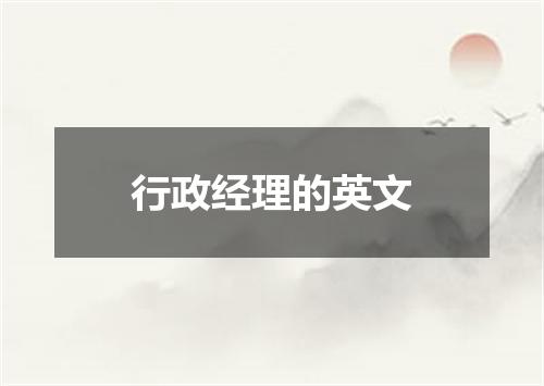 行政经理的英文