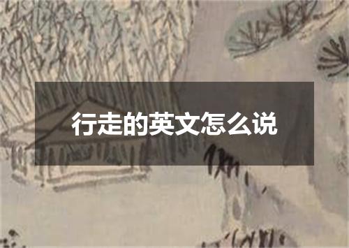 行走的英文怎么说