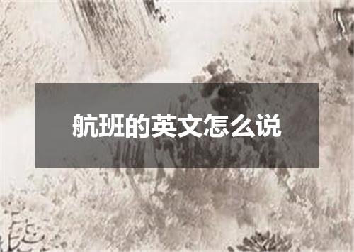 航班的英文怎么说