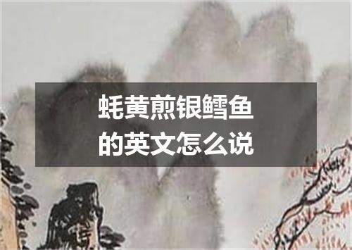 蚝黄煎银鳕鱼的英文怎么说