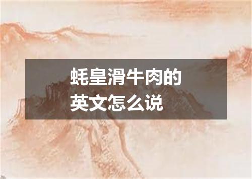 蚝皇滑牛肉的英文怎么说