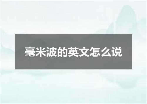 毫米波的英文怎么说