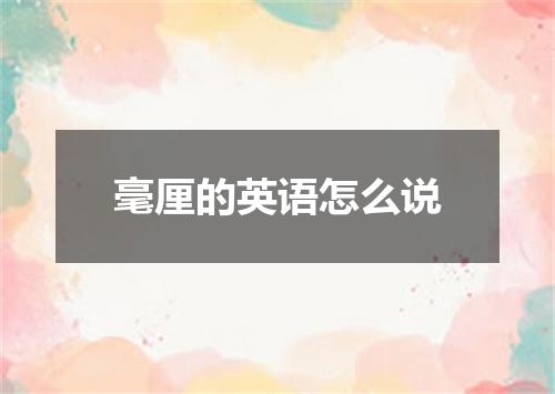 毫厘的英语怎么说