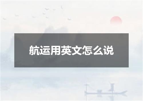 航运用英文怎么说