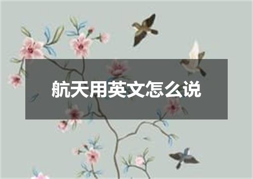 航天用英文怎么说