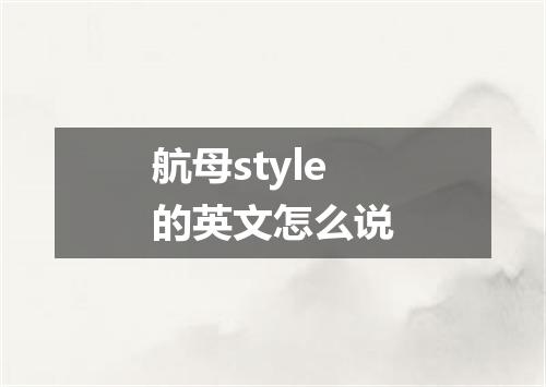 航母style的英文怎么说