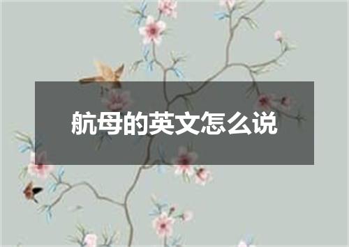 航母的英文怎么说