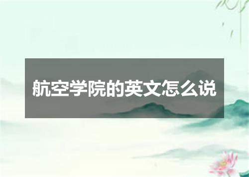 航空学院的英文怎么说