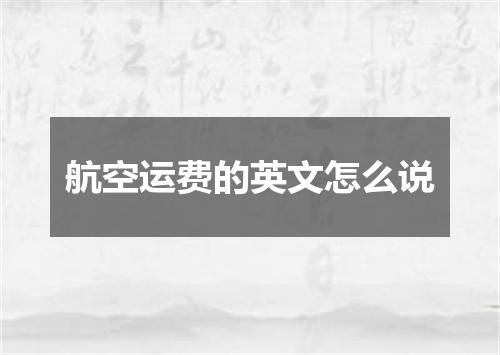 航空运费的英文怎么说
