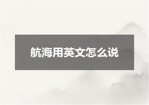 航海用英文怎么说