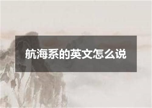 航海系的英文怎么说