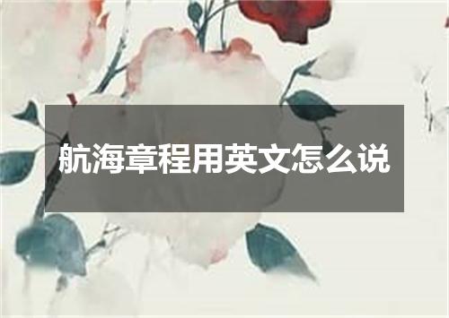 航海章程用英文怎么说