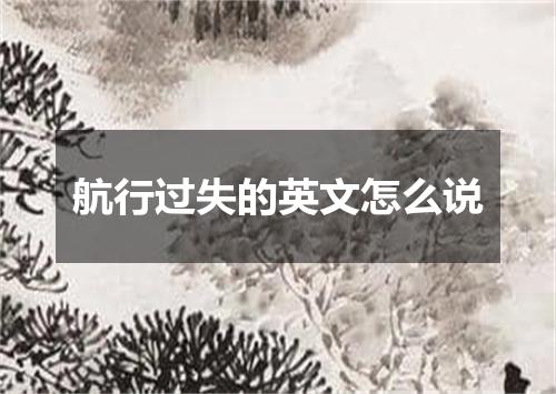 航行过失的英文怎么说