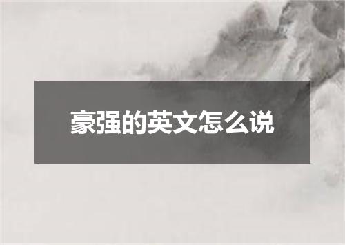 豪强的英文怎么说
