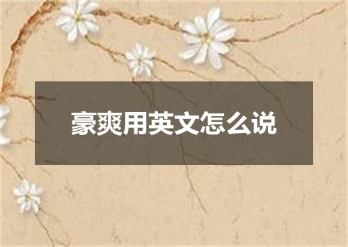 豪爽用英文怎么说