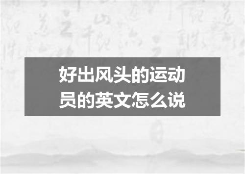 好出风头的运动员的英文怎么说