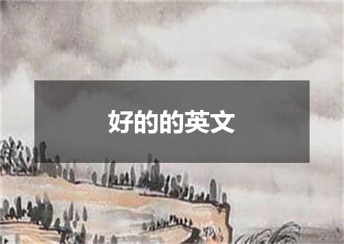 好的的英文