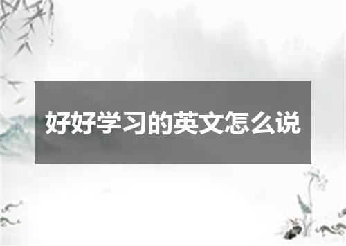好好学习的英文怎么说
