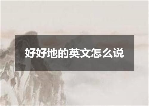 好好地的英文怎么说