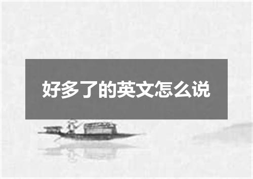 好多了的英文怎么说