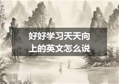 好好学习天天向上的英文怎么说