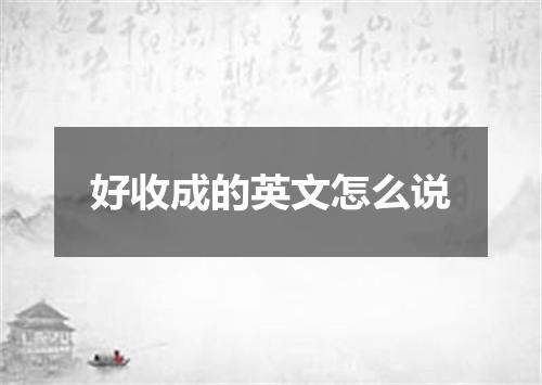 好收成的英文怎么说