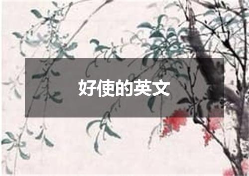 好使的英文