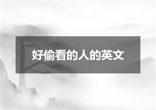 好偷看的人的英文
