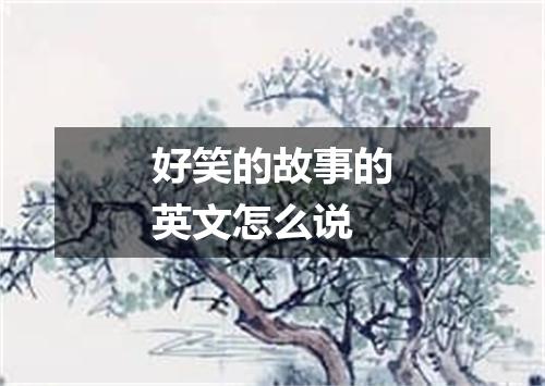 好笑的故事的英文怎么说