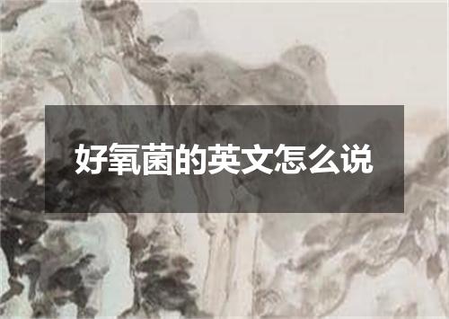 好氧菌的英文怎么说