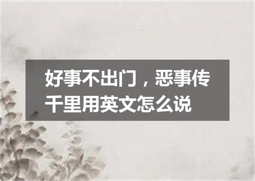 好事不出门,恶事传千里用英文怎么说