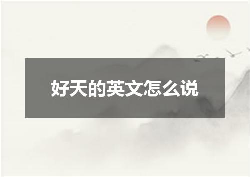 好天的英文怎么说