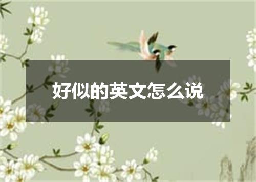 好似的英文怎么说